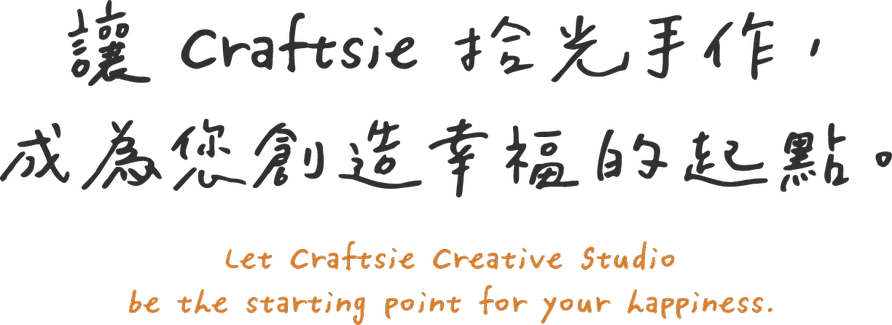 讓 Craftsie 拾光手作,成為您創造幸福的起點。
