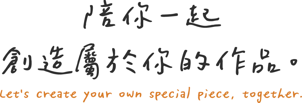陪你一起,創造屬於你的作品