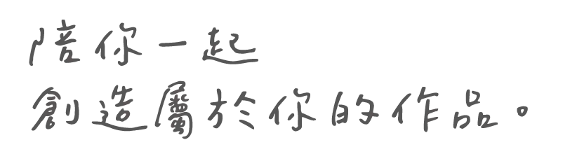 陪你一起創造屬於你的作品
