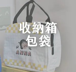 收納箱/包袋
