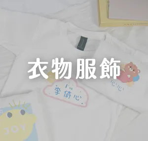 服飾/衣物