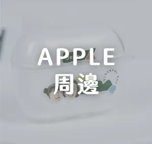 APPLE周邊