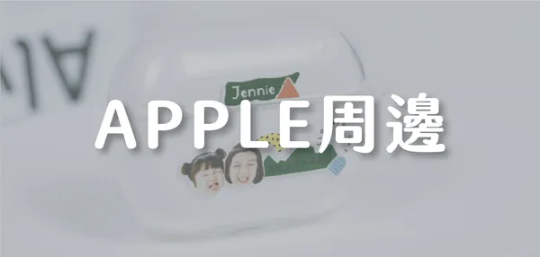 APPLE周邊