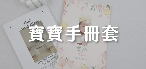 寶寶手冊套