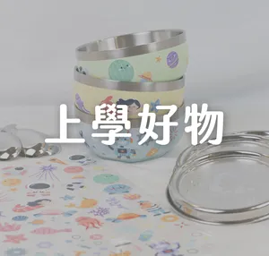 上學好物