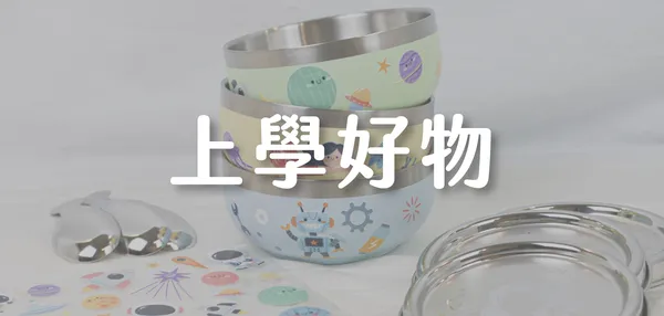 上學好物