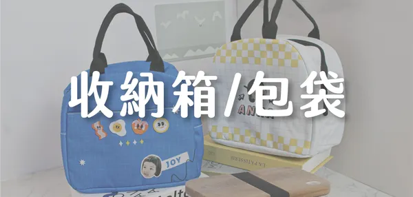 收納箱/包袋