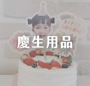 慶生用品