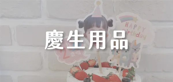 慶生用品