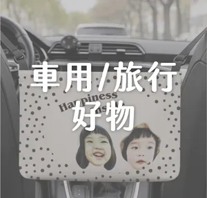 車用/旅行好物