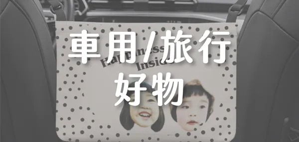 車用/旅行好物