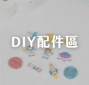 DIY配件區
