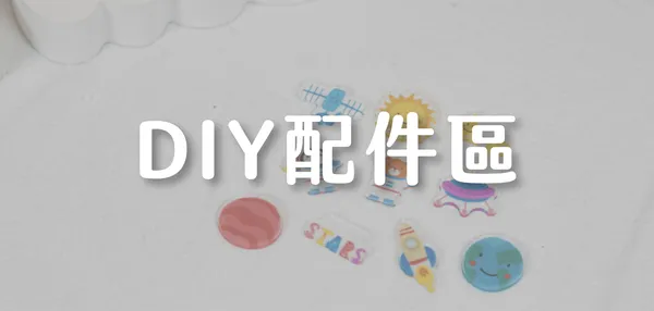 DIY配件區
