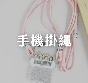 手機掛繩