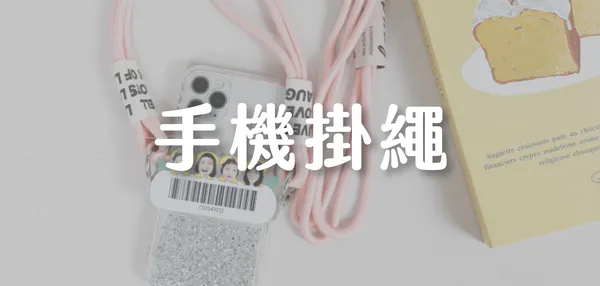 手機掛繩