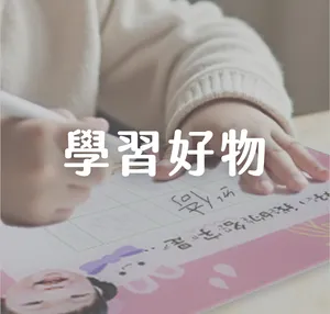 學習好物