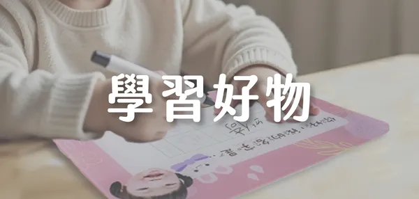 學習好物