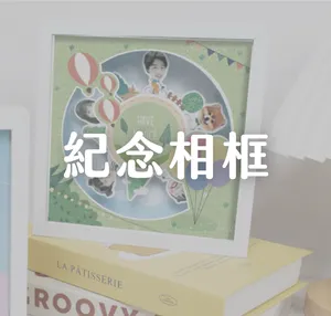 紀念相框