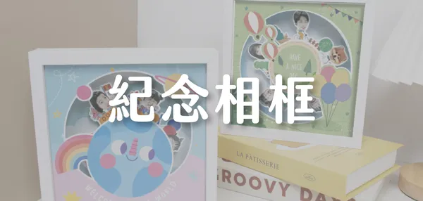 紀念相框