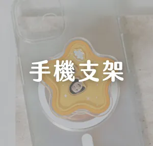 手機支架