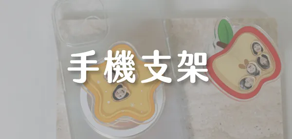手機支架