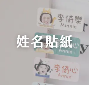 姓名貼紙