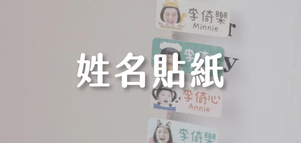 姓名貼紙