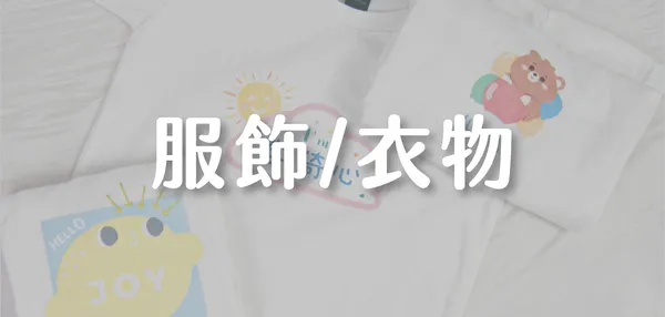 服飾/衣物